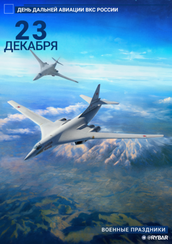 С Днем Дальней авиации!