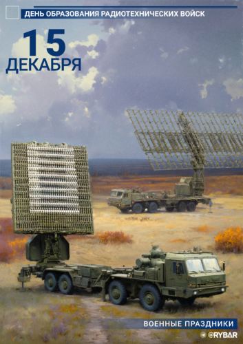 С Днем радиотехнических войск!