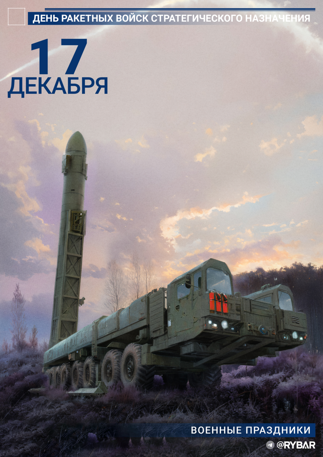 s-dnem-raketnyh-vojsk-strategicheskogo-naznacheniya
