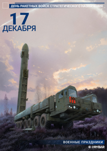 С Днем Ракетных войск стратегического назначения!
