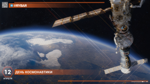 С Днём космонавтики!