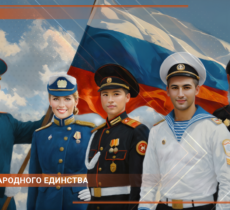 С Днём Народного единства!