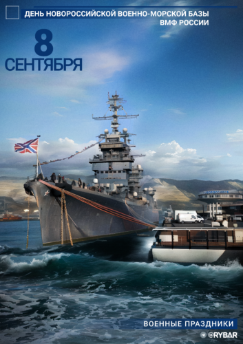 С Днём Новороссийской военно-морской базы!