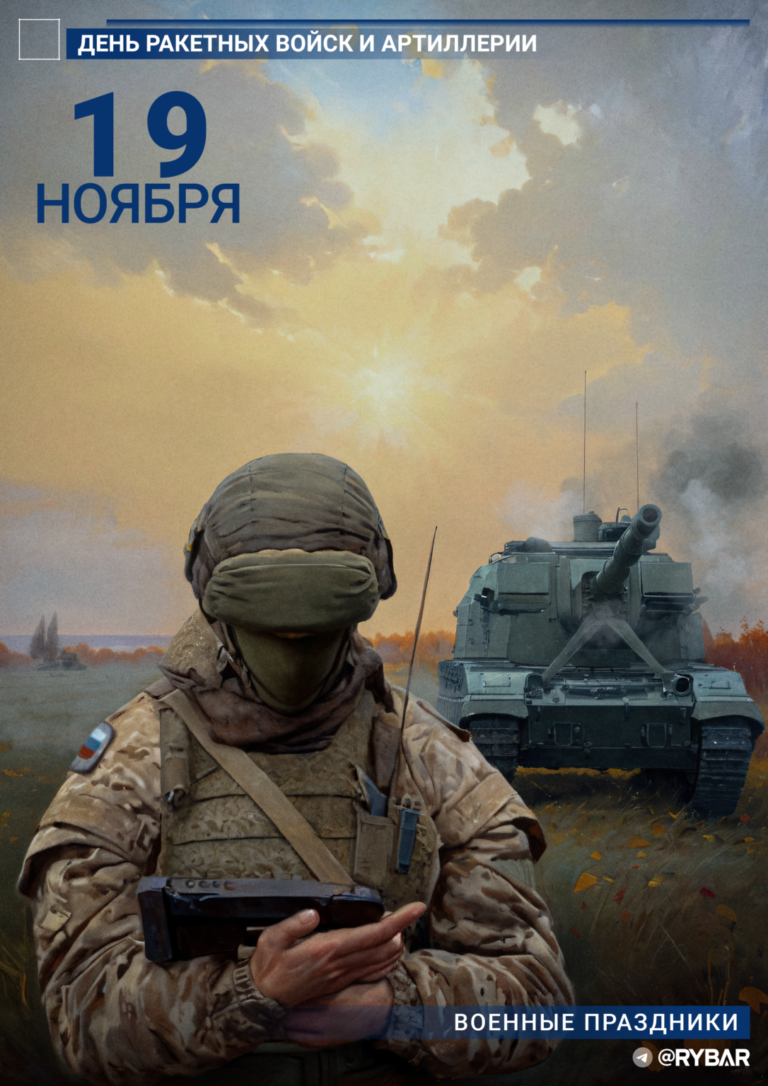 s-dnyom-raketnyh-vojsk-i-artillerii