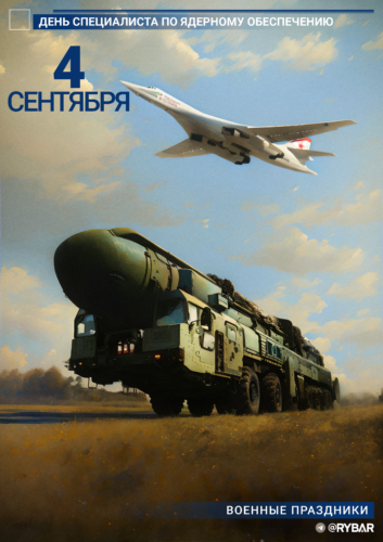 С Днём специалиста по ядерному обеспечению!