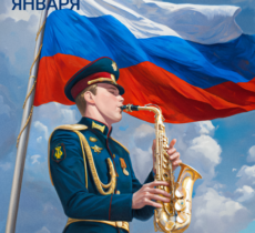 С Днём военно-оркестровой службы!