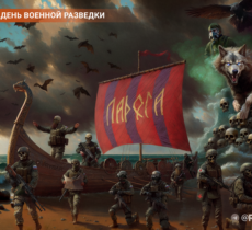 С днём военной разведки!