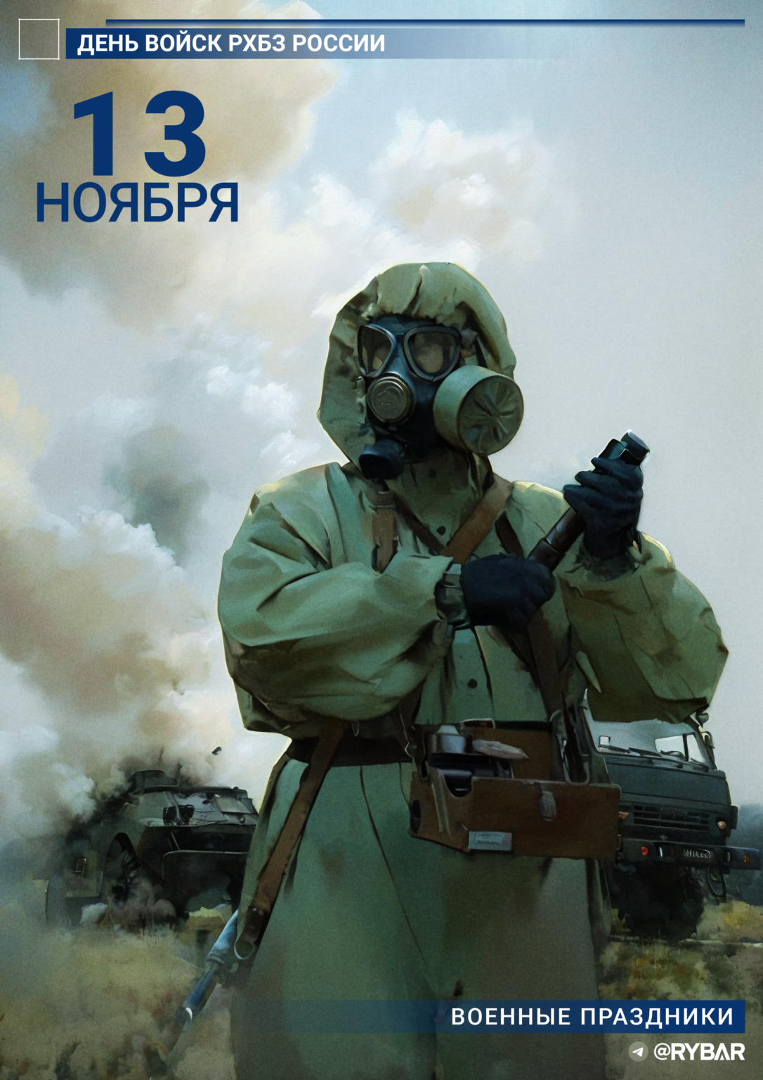 s-dnyom-vojsk-radiaczionnoj-himicheskoj-i-biologicheskoj-zashhity