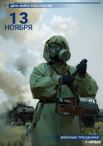 С Днём Войск радиационной, химической и биологической защиты!