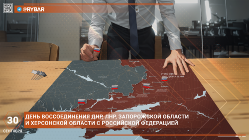 С Днём воссоединения новых регионов с Россией!