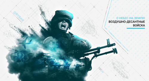 Воздушно-десантные войска: с небес на землю
