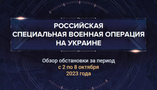 Двадцать девятый аналитический доклад о ходе СВО на Украине
