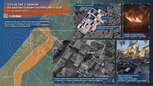 Что не так с ударом по баптистскому госпиталю в Газе 17 октября 2023 года?