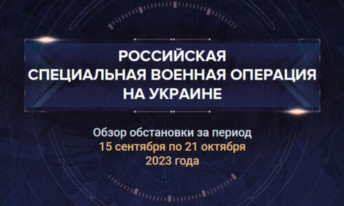 Тридцать первый аналитический доклад о ходе СВО на Украине