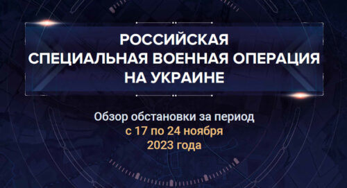 36-й аналитический доклад о ходе СВО на Украине