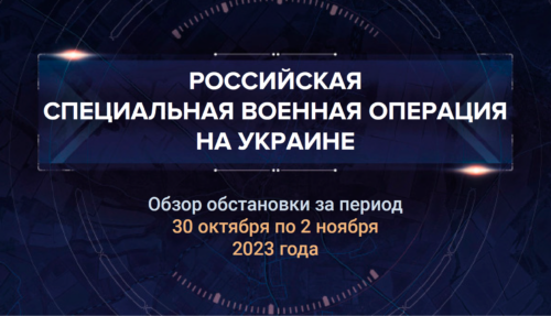 33-й аналитический доклад о ходе СВО на Украине