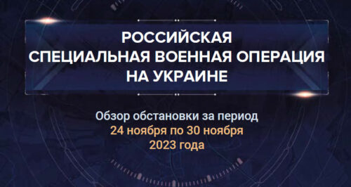 37-й аналитический доклад о ходе СВО на Украине