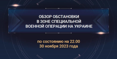 Обзор обстановки в зоне специальной военной операции на Украине: 30 ноября 2023
