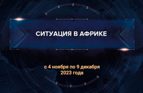 Второй доклад о ситуации в Африке