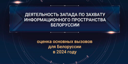 Деятельность Запада по захвату информационного пространства в Белоруссии