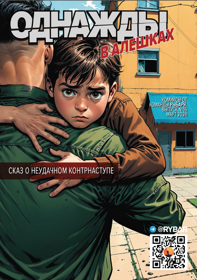Комикс от Рыбаря №16