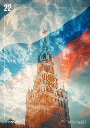 День флага России