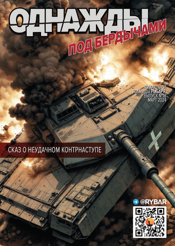 Комикс от Рыбаря №18