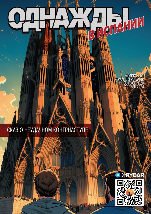 Комикс от Рыбаря №20