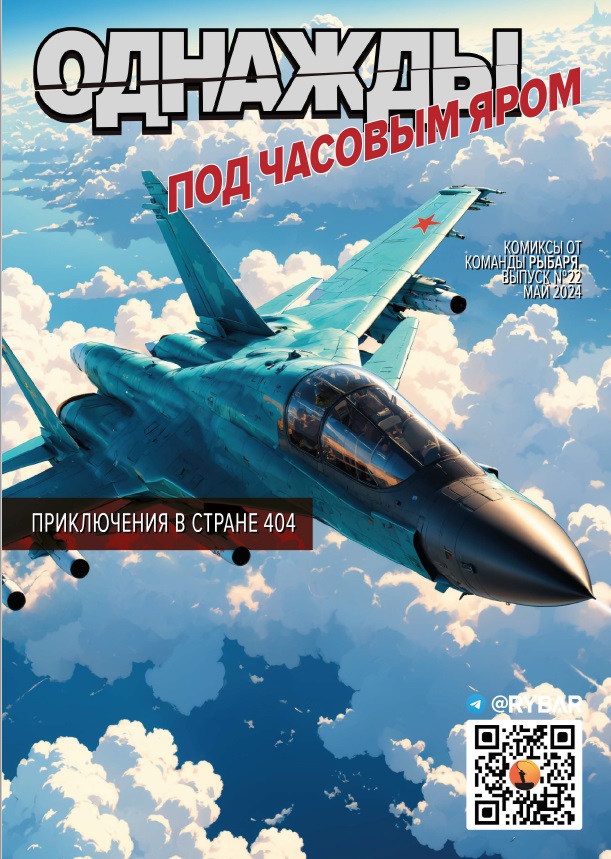 Комикс от Рыбаря №22