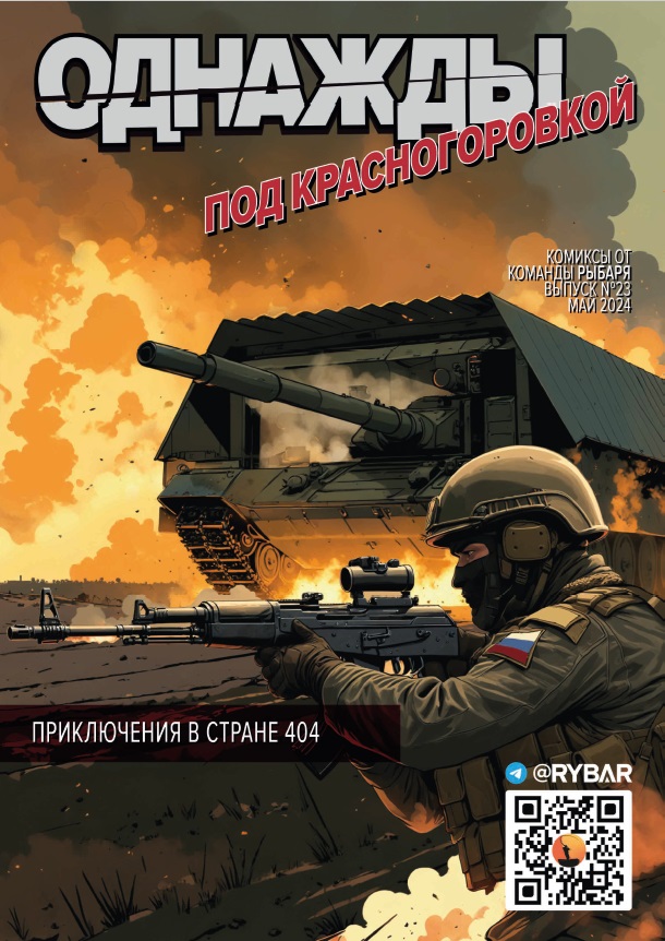 Комикс от Рыбаря №23
