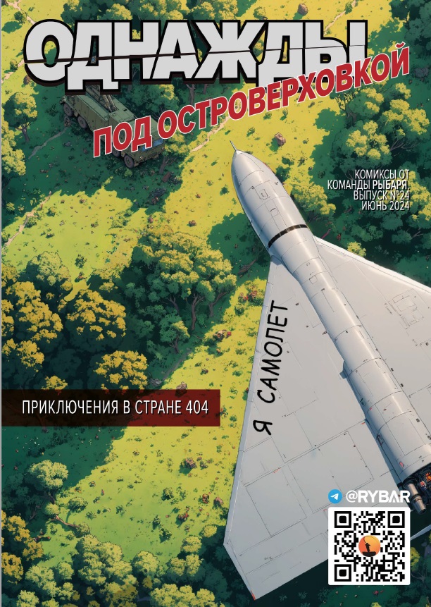 Комикс от Рыбаря №24