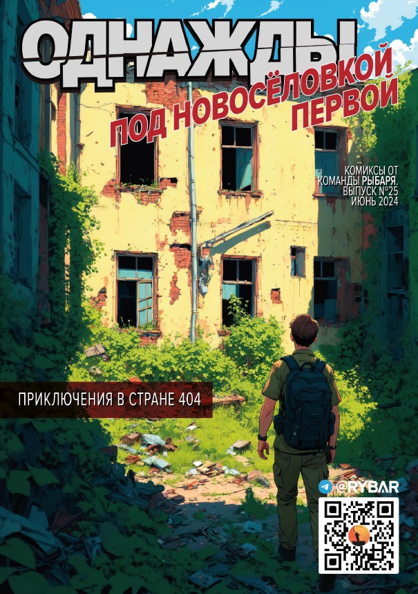Комикс от Рыбаря №25