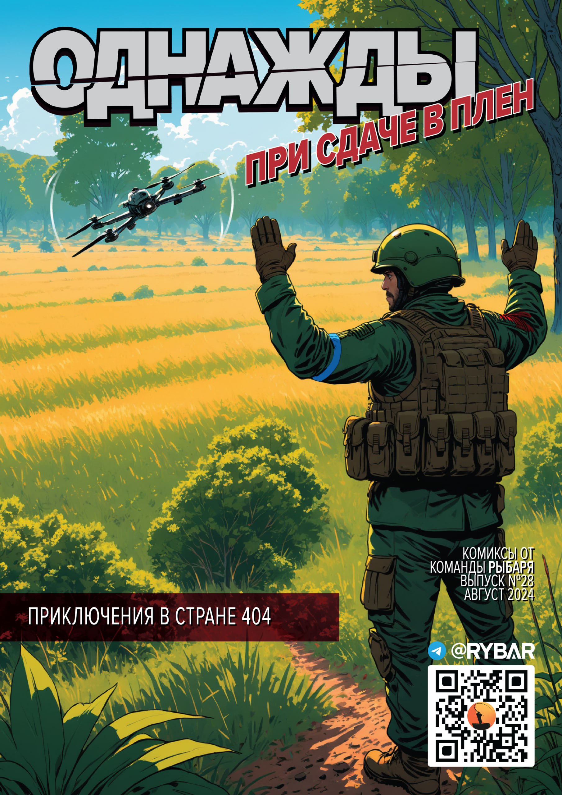 Комикс от Рыбаря №28