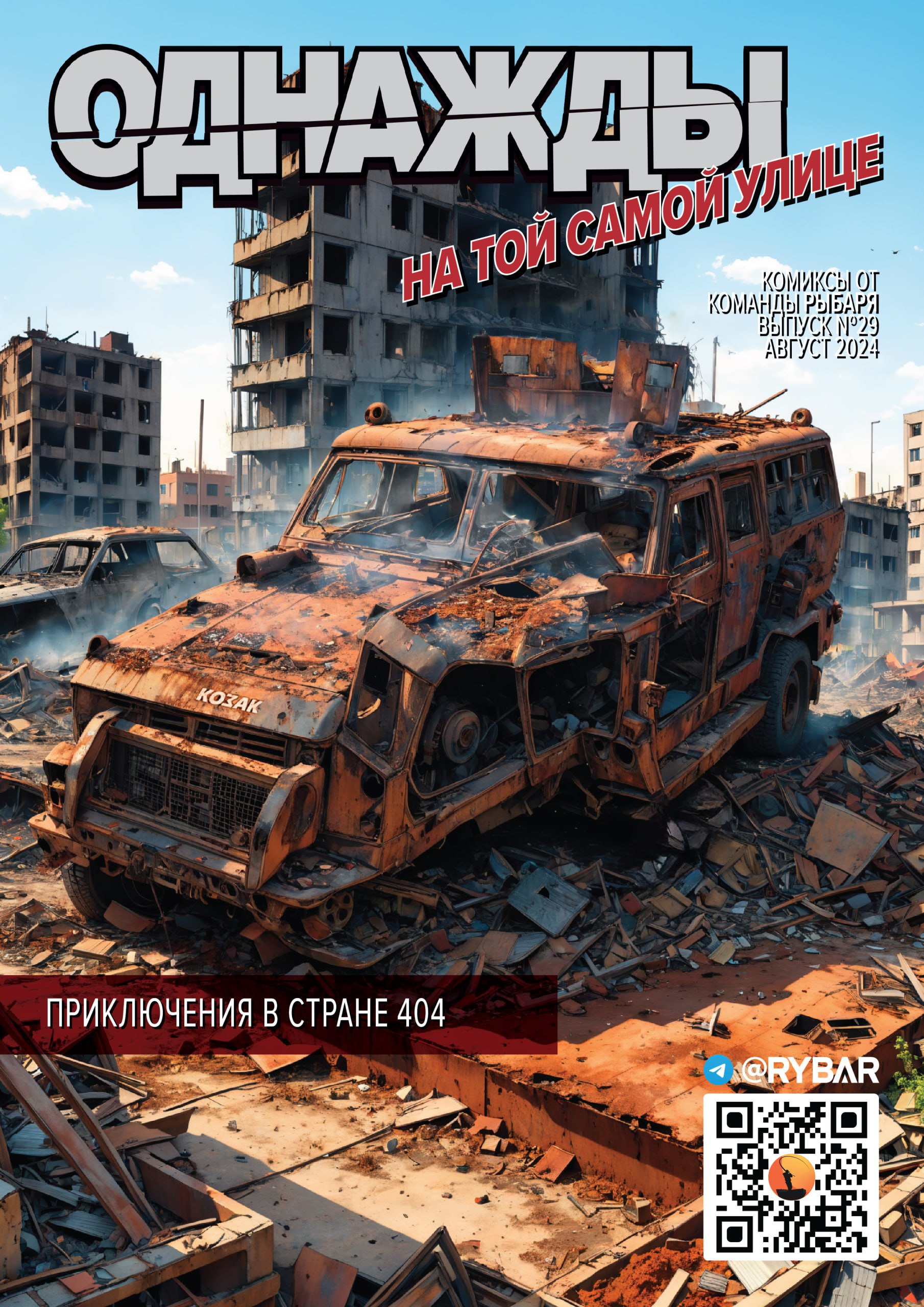 Комикс от Рыбаря №29