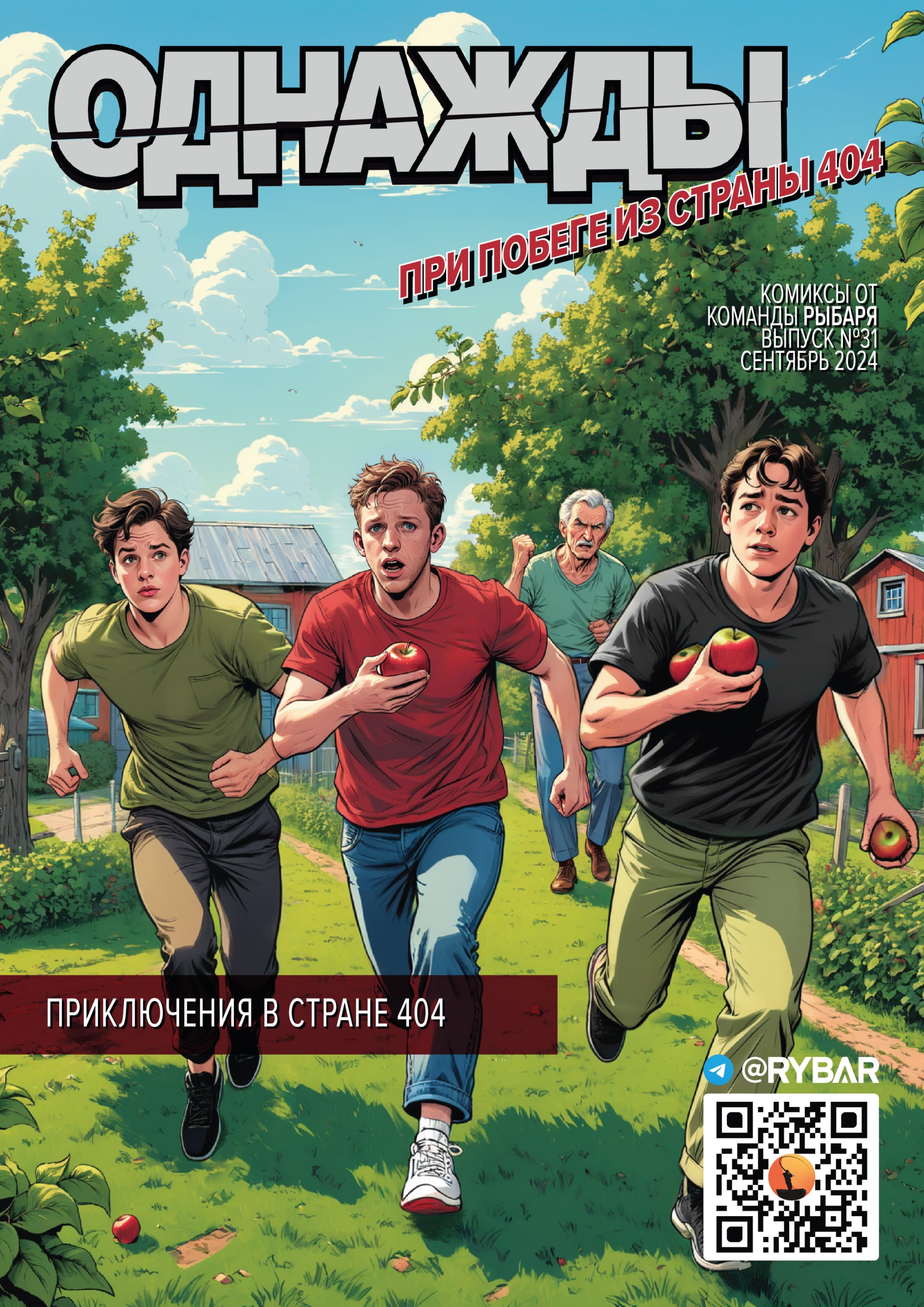 Комикс от Рыбаря №31