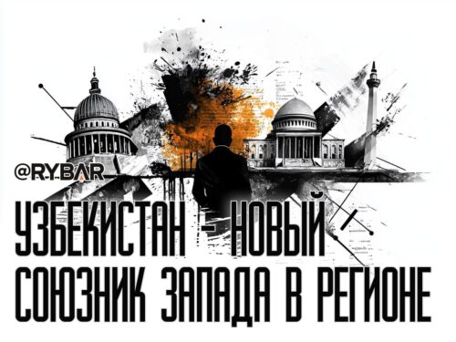 Делегация Конгресса США в Узбекистане: борьба за право быть проводникомзападных интересов