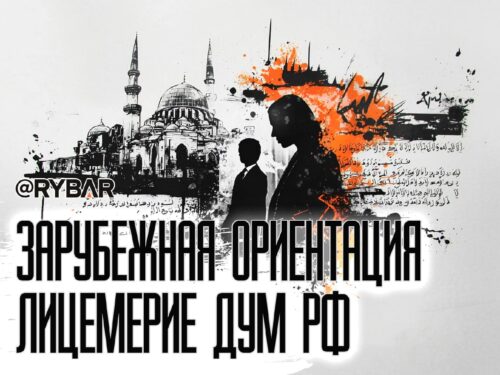 ДУМ РФ и истинно западные ценности