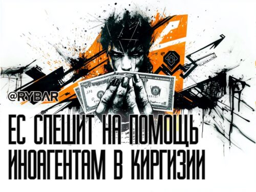 Новые гранты ЕС в Киргизии: Брюссель не сдается?