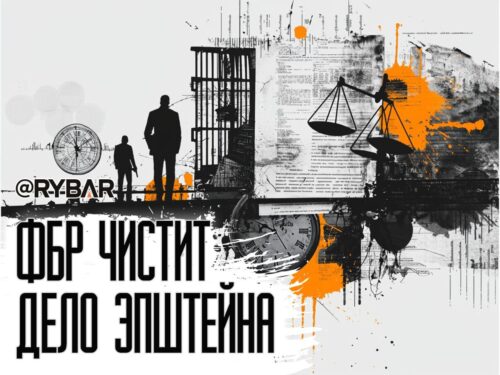 И рыбку съесть, и в пруд не лезть: ФБР спешно редактирует файлы по делу Эпштейна