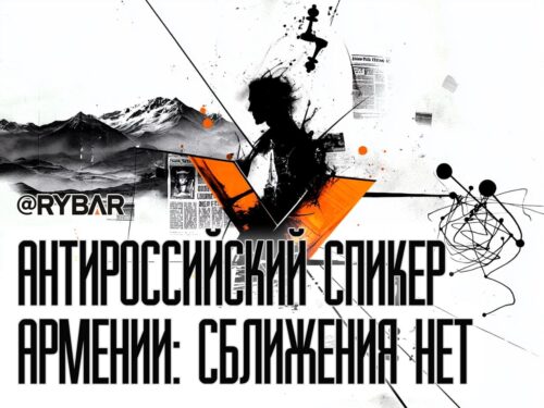 Армянский поворот в никуда