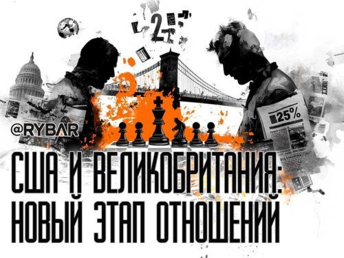 Куда движется союз Лондона и Вашингтона?