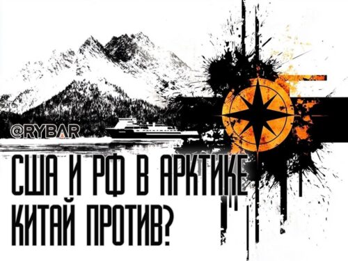 Китай, Россия и Арктика: Изменение стратегии КНР в регионе?
