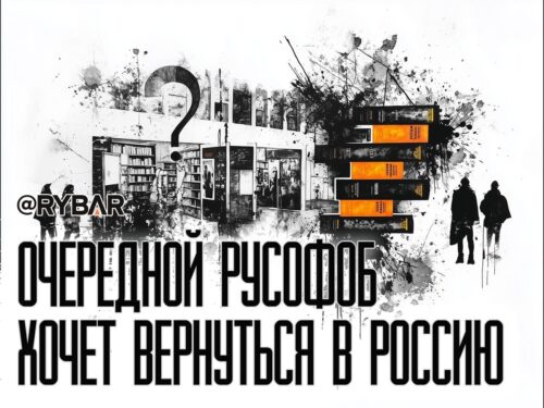 Русофобам — добро пожаловать? Ненавистники России продолжают зарабывать в стране