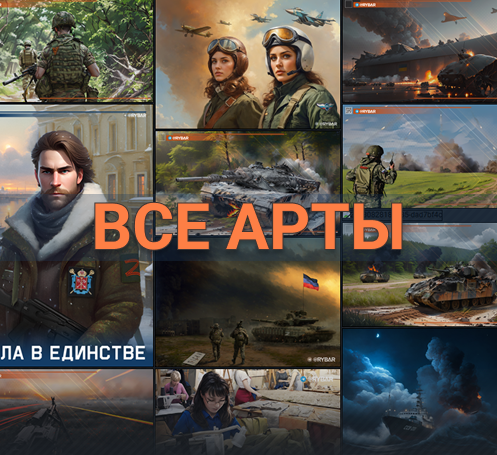 Все арты