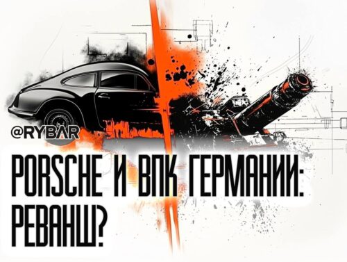 Назад к корням: Как Porsche планирует вернуться в оборонку