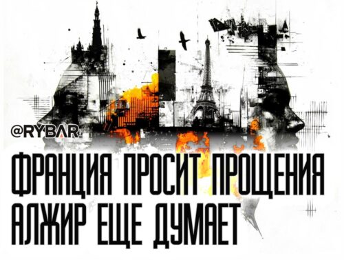 Подрались, да помирились: Алжир и Франция (не)хотят замириться