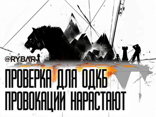 ОДКБ дергают за хвост?