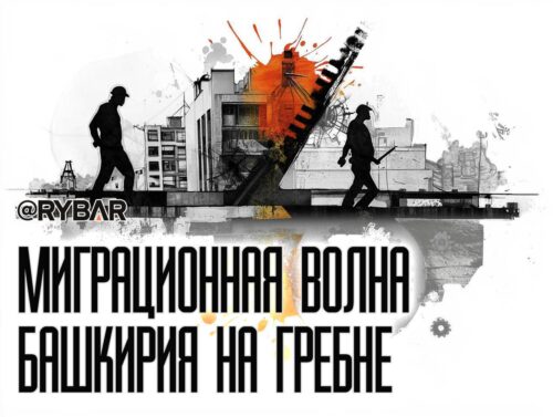 Мигрантское наводнение Башкирии
