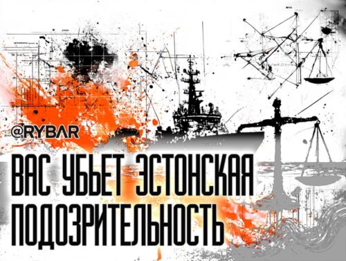 Топить по подозрению: Об очередной эстонской инициативе