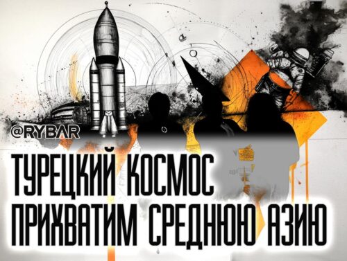 Космические лагеря для детей тюркоязычных стран: Турки стирают в странах СНГ память о советском космическом наследии и готовят лояльные Анкаре кадры